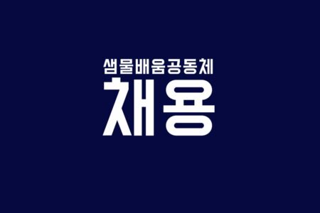 [마감] 샘물중고등학교 국어교사(파트) 모집