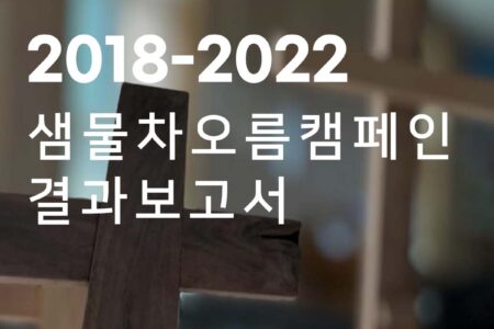 샘물차오름캠페인 결과보고서 : 2018 – 2022