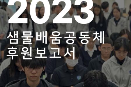 2023 후원보고서: 후원자님이 만들어주신 변화