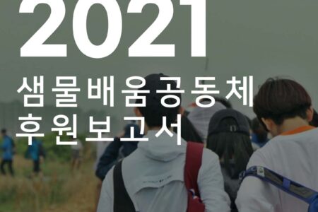 2021 후원보고서: 후원자님이 만들어주신 변화