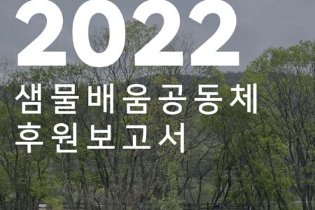 2022 후원보고서: 후원자님이 만들어주신 변화