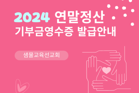 2024 연말정산과 기부금영수증 안내