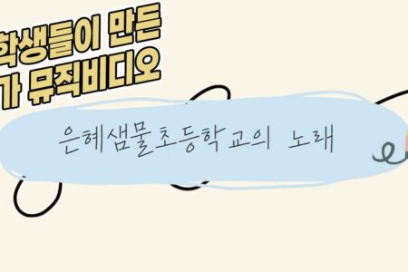 자라납니다! 인사말과 교가가 생겼어요.