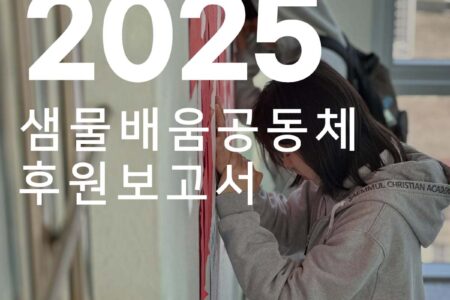 2025 후원보고서: 후원자님이 만들어주신 변화