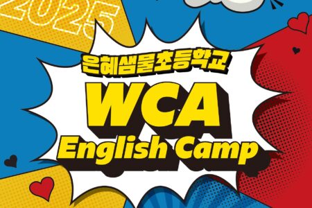 2025 WCA 영어캠프 #은혜샘물초등학교